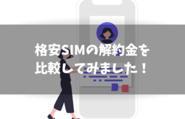 格安SIMの解約金はどれくらいかかる？実際に調べてみました！