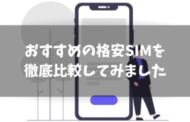 【2020年最新版】おすすめの格安SIMは？14社を比較してタイプ別に解説します！