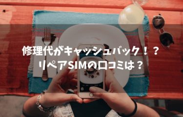 修理代金がキャッシュバック！？リペアSIMの口コミは？