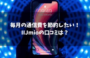 豊富なキャンペーンで料金がお得に！？IIJmioの口コミは？