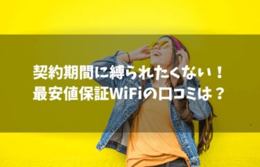 契約期間に縛られたくない！最安値保証WiFiの口コミは？