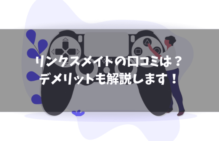 リンクスメイトの口コミやデメリットは ポイントを解説します まな太郎どっとこむ