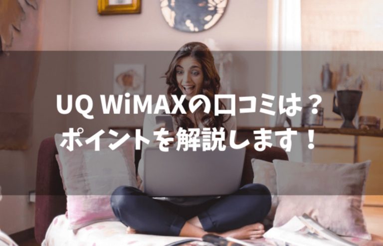 Uq Wimaxの口コミは 注意しておきたいポイントを解説します まな太郎どっとこむ