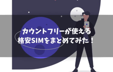 カウントフリーが使える格安SIM｜注意しておきたいポイントとは？