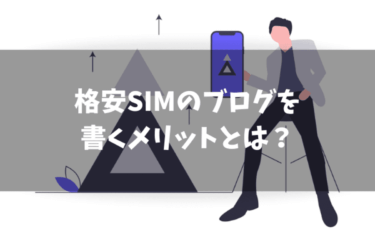 格安SIMのブログを書くメリットとは？実際に毎日更新してみました！