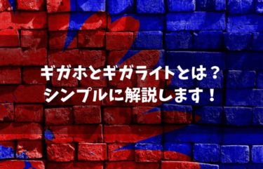 ドコモのギガホとギガライトはオトク？シンプルに解説します！