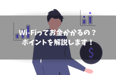 Wi-Fiってお金かかるの？知っておきたいポイントを解説します！