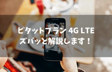 auのピタットプラン 4G LTEのデメリットとは？ズバッと解説します！