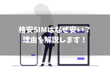 格安SIMはなぜ安い？安い理由をシンプルに解説します！
