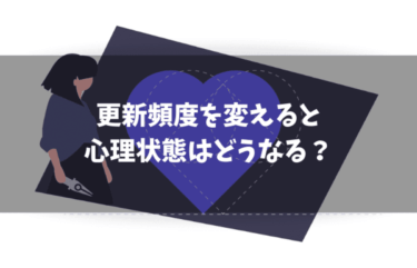 ブログの更新頻度を増やす心理とは？【ネタバレ】ゆとりが生まれる