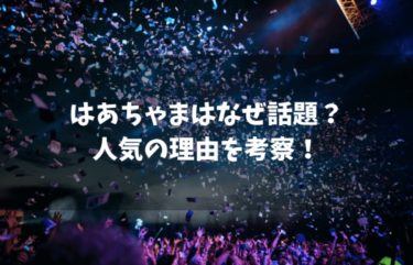 赤井はあとはなぜ話題に？はあちゃまの人気の理由を考察します！