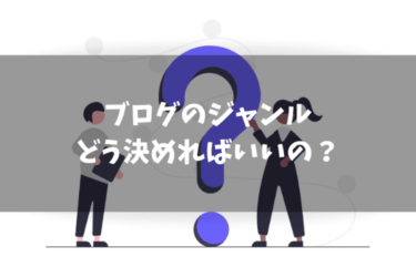 ブログのジャンルが決まらない｜ジャンルの決め方を解説します！