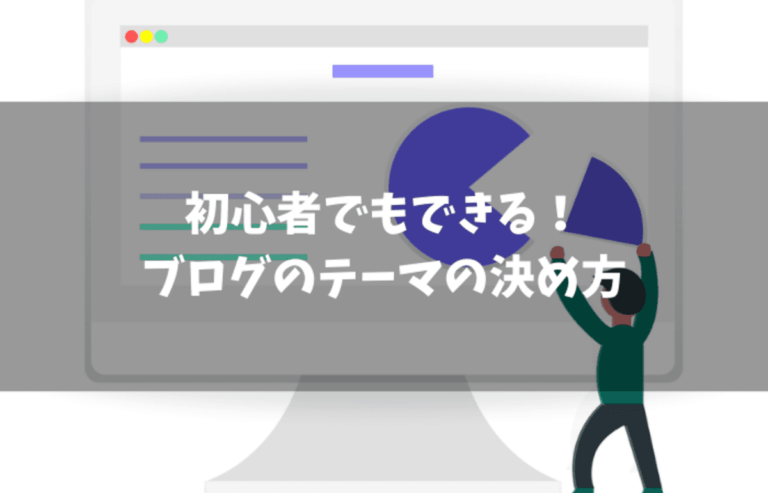 初心者でもできる ブログのテーマの決め方 複数でもokです まな太郎どっとこむ