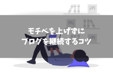 ブログのモチベーションを上げるには｜【結論】モチベは必要ないです