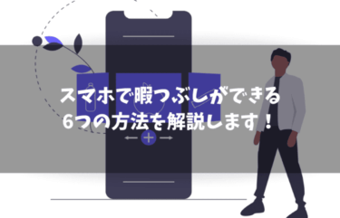 スマホで暇つぶしができる6つの方法｜暇な時間を効率的に使おう！