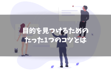 ブログの目的がない｜目的を見つけるためのたった1つのコツとは