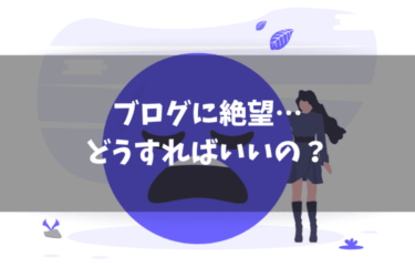ブログに絶望したときの対処法｜【ネタバレ】やるべきことに集中する