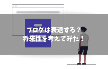 ブログは衰退していくのか？2020年現役ブロガーが解説します！
