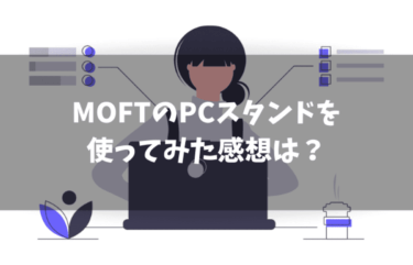 MOFTのノートパソコンスタンドをレビュー｜使ってみた感想は？