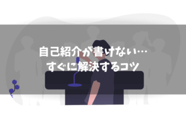 ブログの最初の記事で自己紹介が書けない｜解決するコツとは