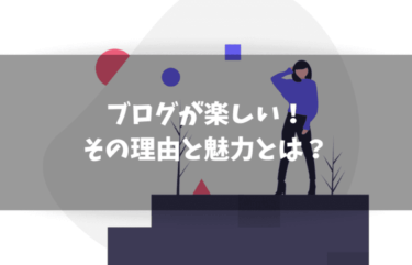 ブログが楽しい理由は？楽しむコツと魅力をお伝えします！