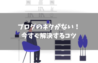 ブログのネタがないという思い込み｜今すぐ見つけるコツを解説！