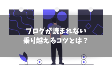 ブログが読まれないのは最初だけ？苦しい期間を乗り越えるコツ