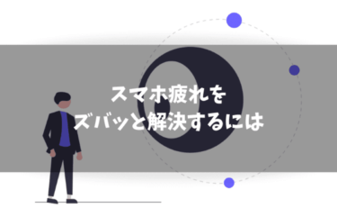 【実践済み】スマホ疲れを解消する方法は？3つの方法を紹介します