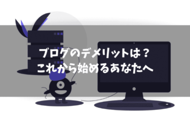 ブログのデメリットとは？300記事以上を書いた経験から解説します