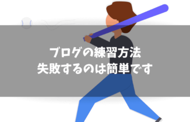 ブログを練習するには｜【結論】今日から書き始めよう！
