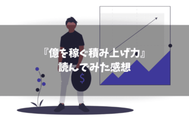 マナブさんの『億を稼ぐ積み上げ力』を読んでみた感想