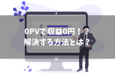 ズバッと解決！ブログが0PVで収益0円のときはどうすればいい？