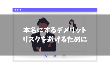 ブログを本名で書くデメリットとは？メリットも紹介します