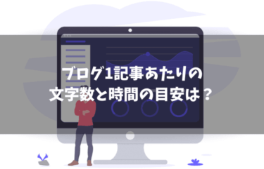 ブログ1記事あたりの文字数と時間の目安は？どれだけ書くべきか解説