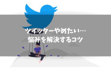 ツイッターをやめたい｜やめるメリットとデメリットを解説します