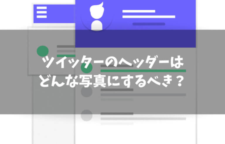 無料アリ ツイッターのヘッダー どんな写真を選べばいいの まな太郎どっとこむ