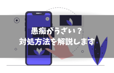 ツイッターの愚痴がうざい 即解決 ブロックまたはミュートにする まな太郎どっとこむ