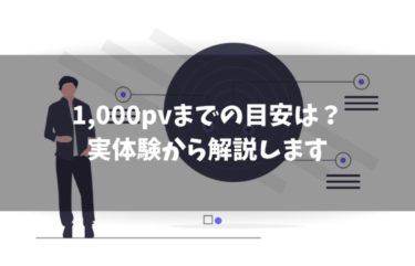 ブログで1,000pvを達成する目安【結論】1ヶ月で達成可能