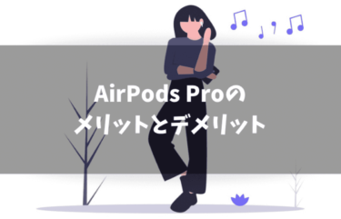 AirPods Proを使ってわかったメリットとデメリット！